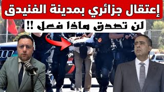الأمن المغربي يعتقل مواطن جزائري قام بأمر مثير للقلق  في مدينة الفنيدق 