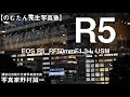 【野村誠一写真塾No081】R5の実力動画と写真解説!!EOS R5 RF50mmF1.2 L USMの世界
