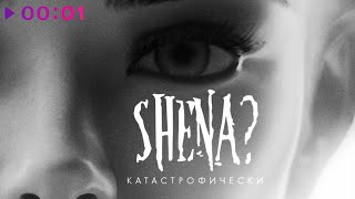 SHENA? - Катастрофически | Official Audio | 2022