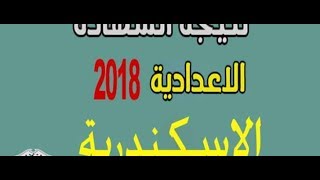 نتيجة الشهادة الاعدادية محافظة الاسكندرية الترم الثانى 2018 برقم الجلوس و الرابط