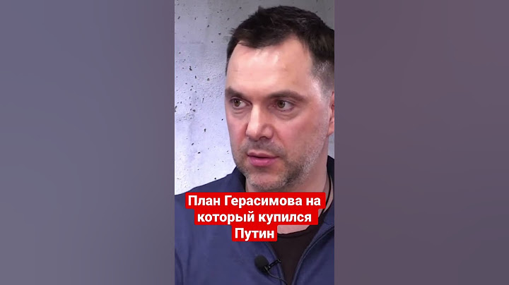 Арестович объяснил план Герасимова по Украине. На что купился Путин и что будут втюхивать россиянам