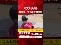 【ことしの秋はアジア大会！】中村彩賀アナがオブスタクルに挑戦も…涙⁉