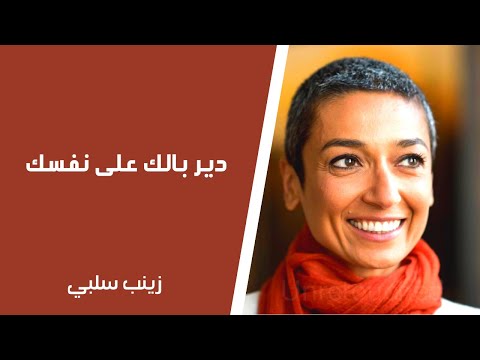 دير بالك على نفسك