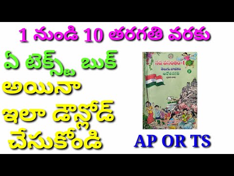 How To Download AP/TS Textbooks|Download Textbooks|Download AP/TS E-Textbooks| AP/TS PDF Textbooks