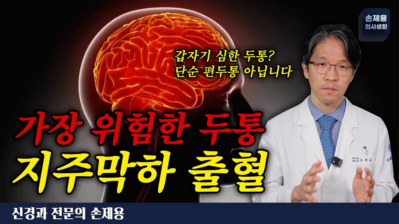 가장 위험한 두통 지주막하 출혈