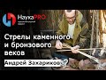 Андрей Захариков - Стрелы в каменном и бронзовом веках