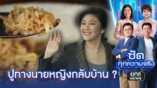 ฟอกขาว “ข้าว 10 ปี” ปูทางนายหญิงกลับบ้าน? | ซัดทุกความจริง | สำนักข่าววันนิวส์