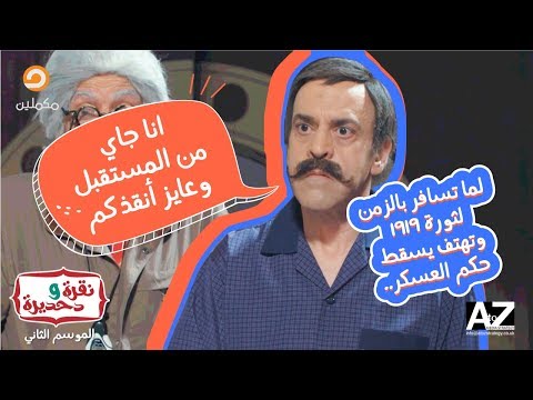 لما تسافر بالزمن لثورة ١٩١٩وتهتف يسقط حكم العسكر أنا جاي من المستقبل وعايز أنقذكم