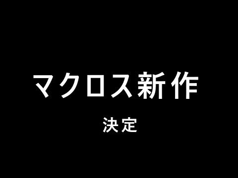 マクロスの新作アニメーション作品制作決定！