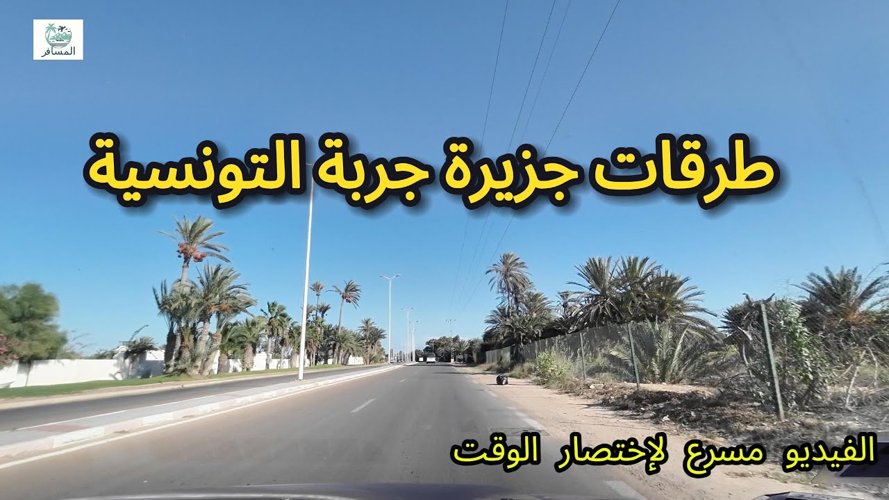 ‏طرقات ‏جزيرة جربة التونسية