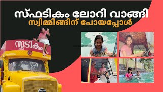 നീന്തൽ പഠിക്കാൻ പോയി പൂളിൽ മുങ്ങി | ആട് തോമയുടെ ലോറിയിൽ ഒരു ദിവസം 🔥