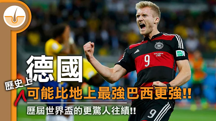 德國可能比地上最強巴西更強! 德國在世界盃究竟厲害到甚麼地步? (繁體中文字幕) - 天天要聞
