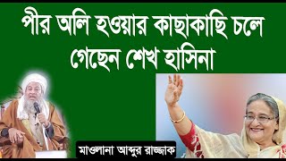 পীর অলি হওয়ার কাছাকাছি চলে গেছেন শেখ হাসিনা। ইফতার পার্টিতে মাওলানা আব্দুর রাজ্জাক হুজুর। Sunnah TV