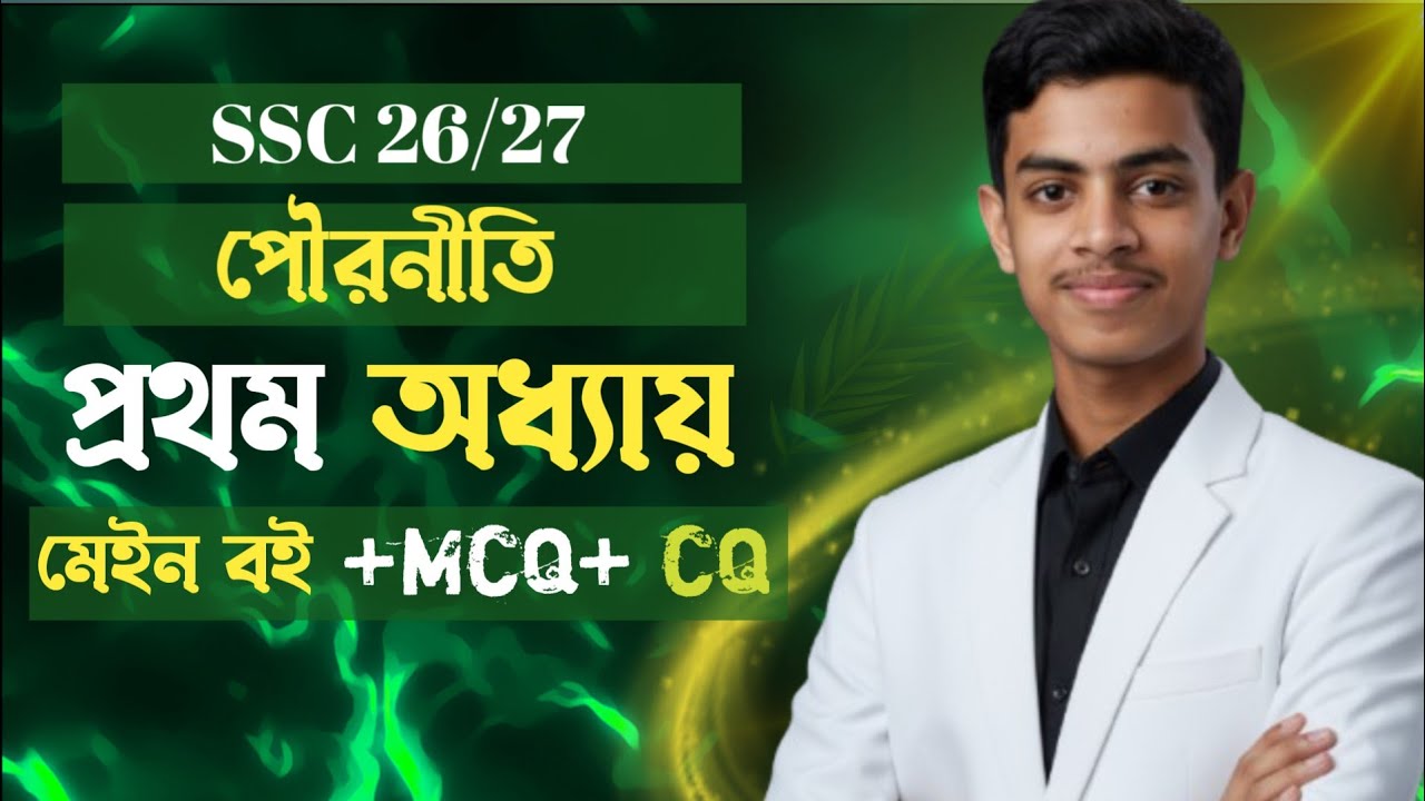 পৌরনীতি ও নাগরিকতা || ৯ম-১০ম || প্রথম অধ্যায়|| part 1|| বই +mcq+cq || ssc 26/27 ||THL Academy 
