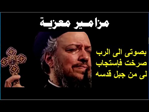 مزامير معزية ملحنة بالكلمات