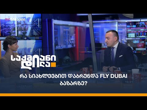 #საუბრებიავიაციაზე - რა სიახლეებით დაბრუნდა Fly Dubai ბაზარზე?