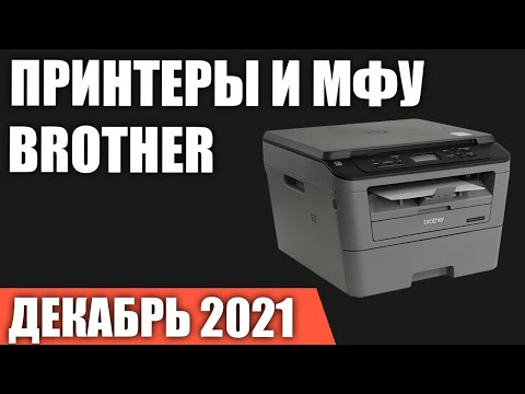 ТОП—7. Лучшие принтеры и МФУ Brother. Декабрь 2021 года. Рейтинг!