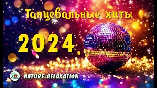 Новый 2024 год / Танцевальные хиты / Новогодняя музыка