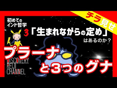 インドの文化、哲学、そしてこの世界の基礎「プラーナ」と３つの「グナ」【ディスカバリーレイジチャンネル】