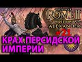 Total War: Rome 2 - Александр Великий (Divide et Impera) - Стрим, Прохождение (=)