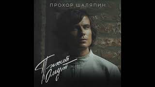 Прохор Шаляпин - Тихий омут (Премьера 2024)