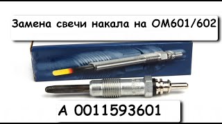 Замена свечи накала на OM601/602/603. Замена свечи накала A001 159 360 1 на Mercedes Benz 408D.