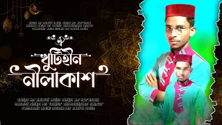 MD AJIJIUL MOLLA || OI KHUTI HIN NIL AKASH GOJOL 2023 || ঐ খুঁটিহীন নীল আকাশ || এমডি আজিজুল মোল্যা