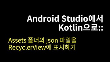 Assets 폴더의 json 파일을 RecyclerView에 표시하기::Android Studio에서 Kotlin으로#25