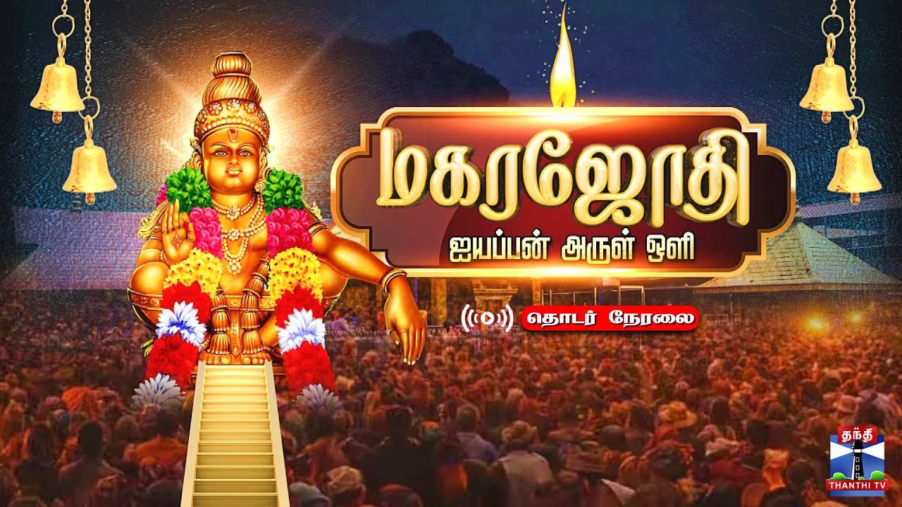 🔴LIVE: Makara Jyothi 2026 | Sabarimala | Makaravilakku 2026 | சபரிமலை மகரஜோதி | தொடர் நேரலை