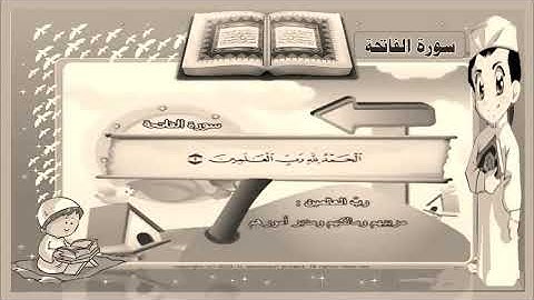 سورة الفاتحة مكررة بصوت رائع لتساعد على حفظها