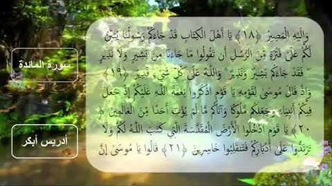 سورة المائده كامله : الشيخ أدريس أبكر