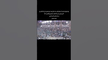 تلاوة جميلة تبارك الله من فجر اليوم #محمد_برهجي #القرآن_الكريم #quran #قرآن #الحرم #الحرمين