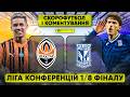ШАХТАР ЛЕХ Скорофутбол і коментування ЛІГА КОНФЕРЕНЦІЙ 1 8 ФІНАЛУ МАТЧ ВІДПОВІДЬ