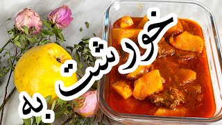 طرز تهیه خورشت به ، خورشت به سنتی و اصیل ایرانی