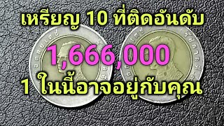 เหรียญ10​ ติดอันดับ