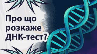 Таємниці нашої ДНК | Реддіт українською