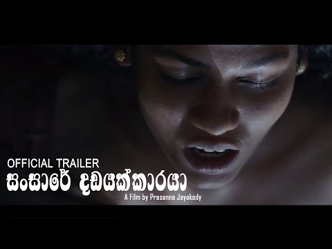 Sansare Dadayakkaraya සංසාරේ දඩයක්කාරයා Official Trailer