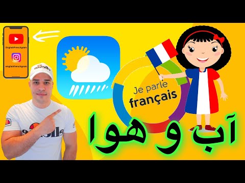 آب و هوا به زبان فرانسه