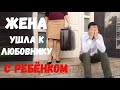 Жена ушла к любовнику с ребенком. Сказки для взрослых.