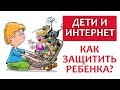 Я БОЮСЬ ЗА МОИХ ДЕТЕЙ - ЧТО ДЕЛАТЬ? ДЕТИ И ИНТЕРНЕТ || Важное умение для всех родителей!