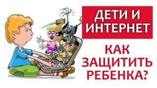 Я БОЮСЬ ЗА МОИХ ДЕТЕЙ - ЧТО ДЕЛАТЬ? ДЕТИ И ИНТЕРНЕТ || Важное умение для всех родителей! Я БОЮСЬ ЗА МОИХ ДЕТЕЙ - ЧТО ДЕЛАТЬ? ДЕТИ И ИНТЕРНЕТ || Важное умение для всех родителей!