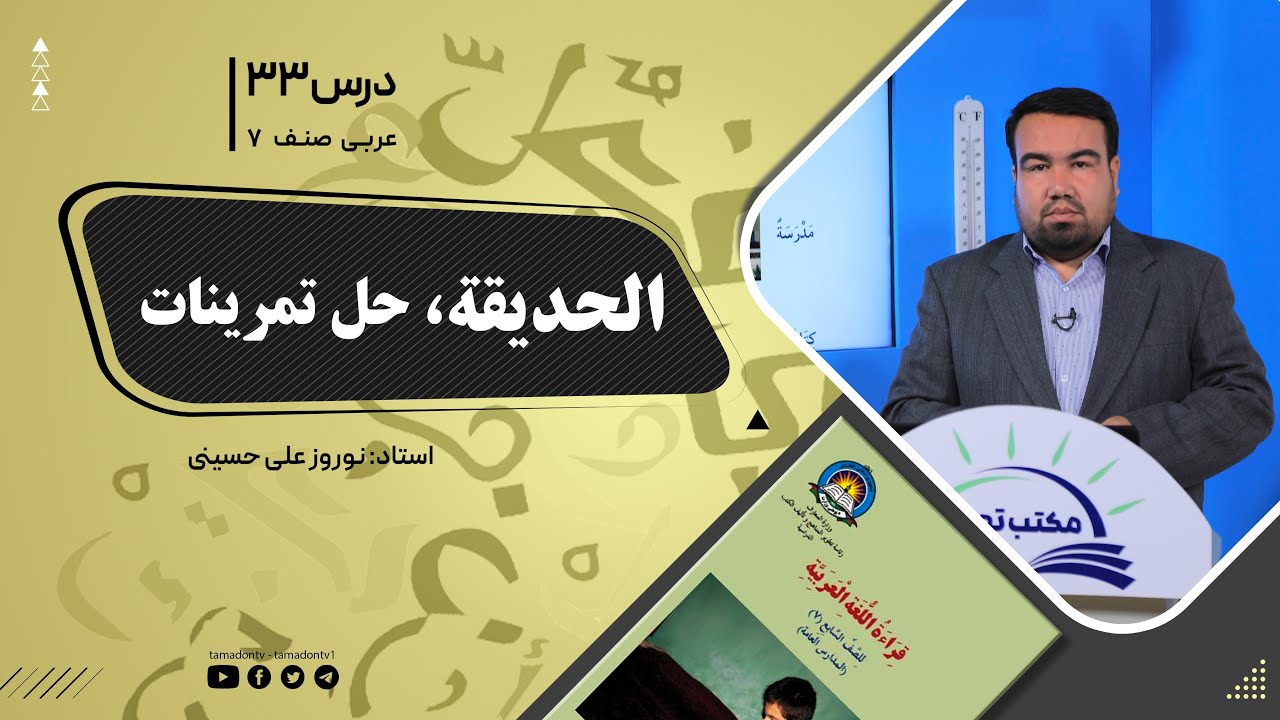 عربی صنف هفتم - جلسه سی وسوم-  موضوع: الحدیقه- حل تمرینات – 1401-12-2