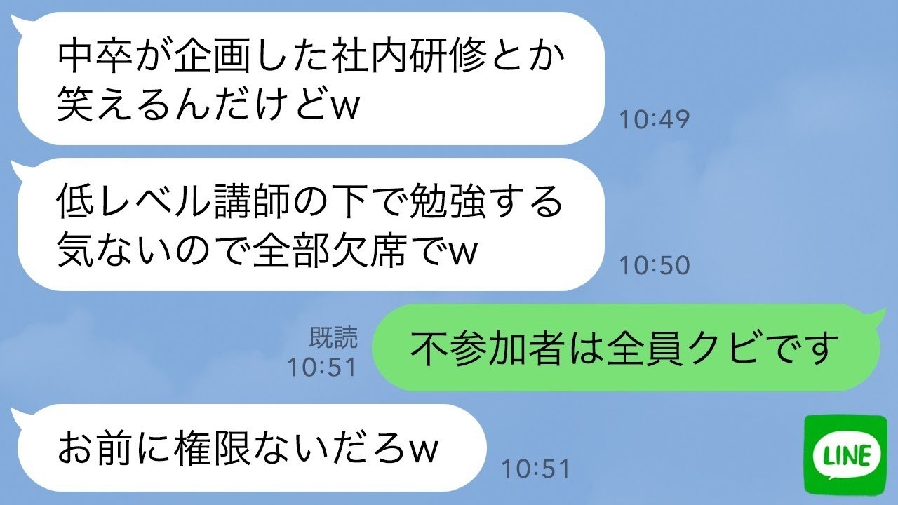 【LINE】中卒の私が社長だと知らず社内研修会を90名でドタキャンした新入社員「低学歴と接点持ちたくないw」→私「不参加の人は全員クビね」新入社員「お前権限ないだろw」→結果w