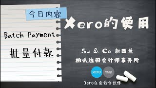 Xero的使用教程 - Batch payment 批量付款