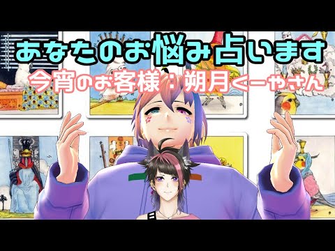 【初心者占い】占桜館へようこそ【ゲスト：朔月くーや】