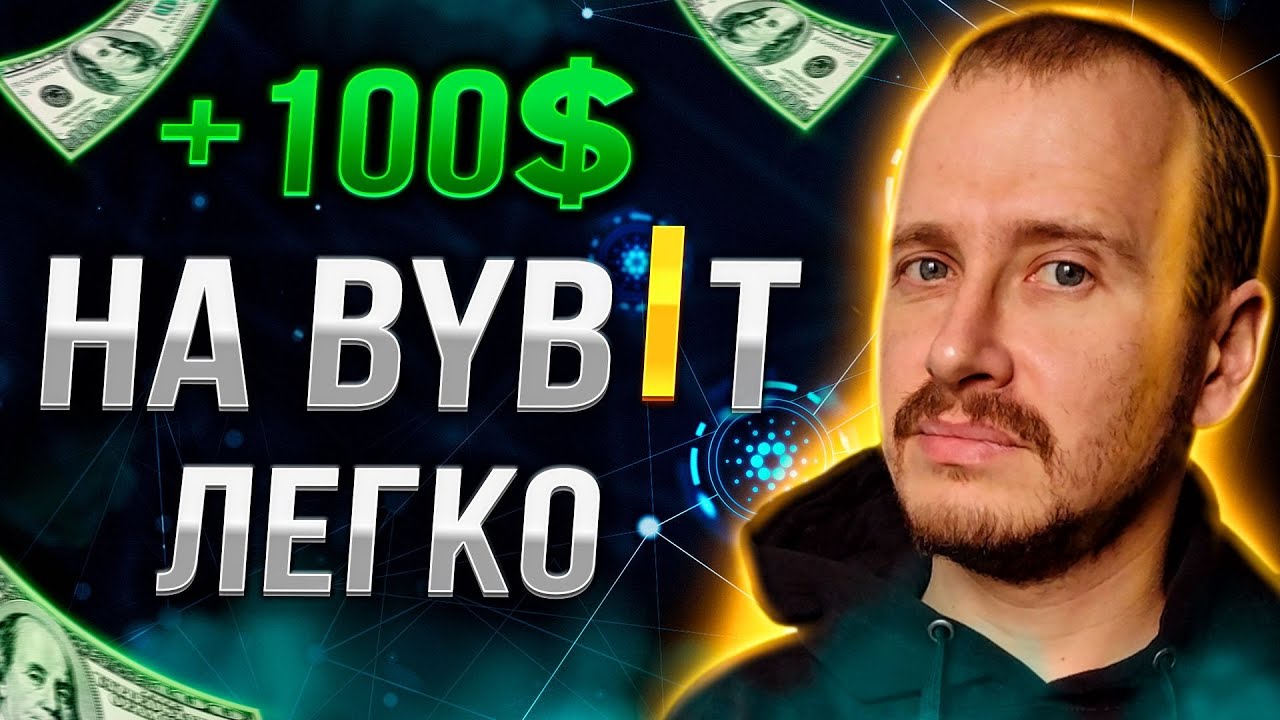 ДОХОД НА БАЙБИТ ОТ 100$ В ДЕНЬ | Как Заработать на ByBit САМЫЙ ПРОСТОЙ ...