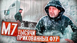 Горячее питание для водителей Фур / Застряли на трассе М7