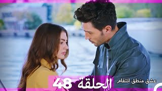 48 عشق منطق انتقام - Eishq Mantiq Antiqam