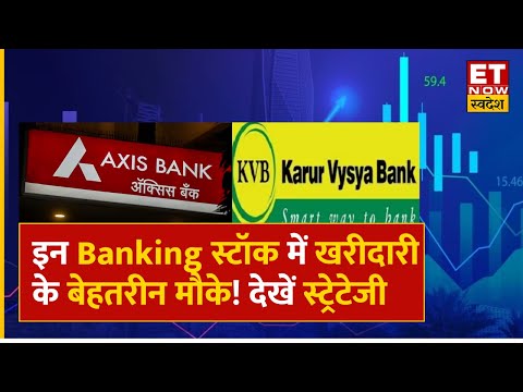 Axis Bank &amp; Karur Vysya Bank Share Price : इन Banking Stock में Expert से समझें कहां बनेंगे मौके?