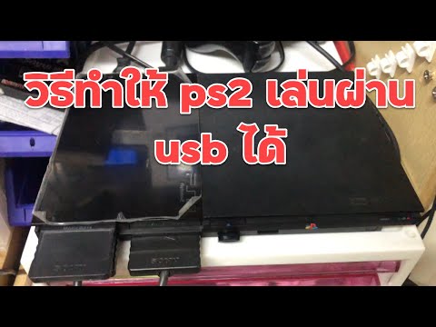 วิธีทำให้ ps2 เล่นผ่าน usb ได้ไม่ต้องแปลงเครื่อง เมมบูท Memory card boot